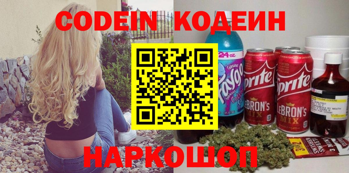 Кодеин Purple Drank  Codein Purple Drank  Кемерово 