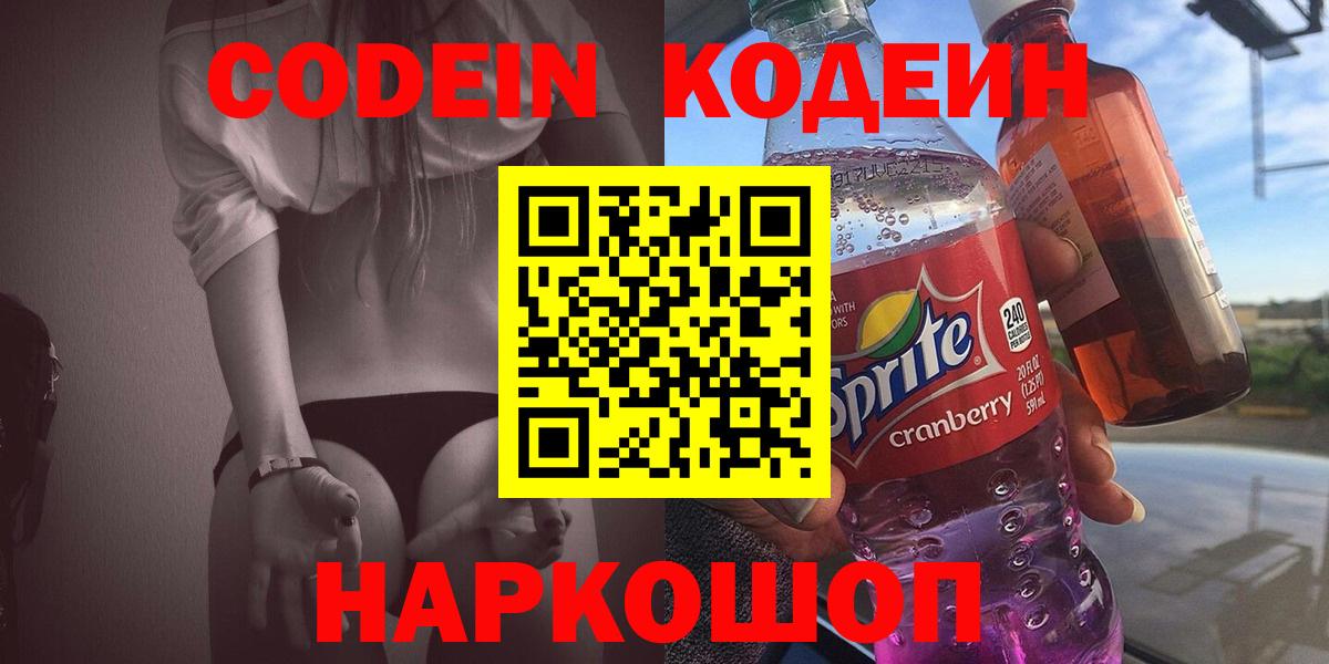 Codein Purple Drank  Вход с VPN  Кемерово  Codein напиток Lean (лин) 